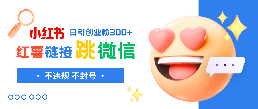 小红薯跳转微信链接制作和引流思路,不违规不封号!-阿灿说钱