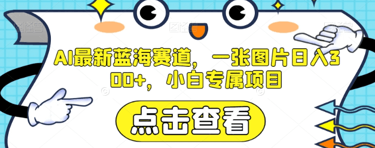 图片[1]-AI最新蓝海赛道，一张图片日入300+，小白专属项目【揭秘】-阿灿说钱
