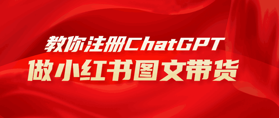 AI助力小红书图文带货：保姆级教程，简单上手，日入1000+-阿灿说钱