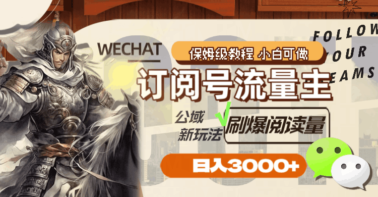 图片[1]-公众号订阅号流量主，公域新玩法刷爆阅读量，日入3000+-阿灿说钱