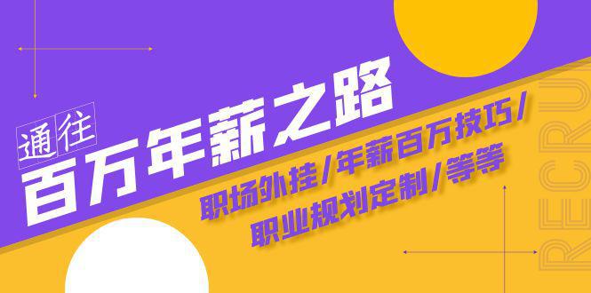 图片[1]-通往百万年薪之路·陪跑训练营：职场/年薪百万技巧/职业规划定制/等等-阿灿说钱