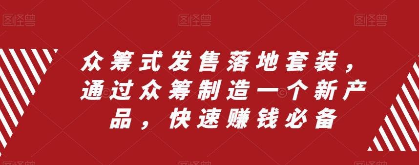 图片[1]-众筹式发售落地套装，通过众筹制造一个新产品，快速搞钱必备-阿灿说钱