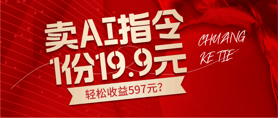 卖AI指令，1份19.9元，1天能卖30份？轻松收益597元？-阿灿说钱