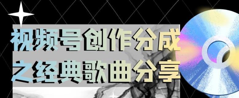 图片[1]-经典歌曲分享助力视频号创作，小白轻松上手日入200【揭秘】-阿灿说钱