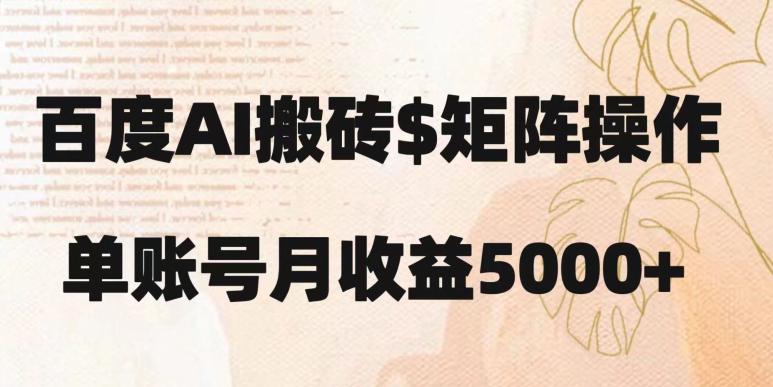 百度搬砖新手也能轻松上手：简单复制粘贴，月入5000+【揭秘】-阿灿说钱