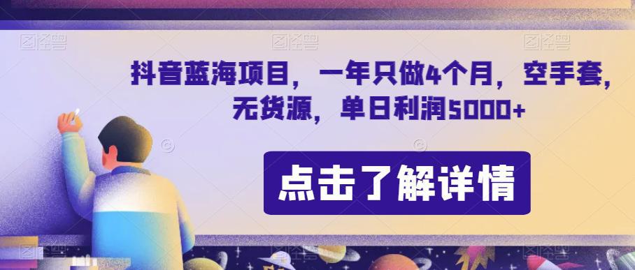 图片[1]-抖音蓝海项目：节日期间单日利润5000+，7天利润5W+【无货源操作】-阿灿说钱