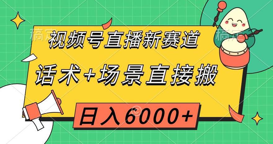 图片[1]-视频号直播新赛道，话术+场景直接搬运，日入6千+【揭秘】-阿灿说钱