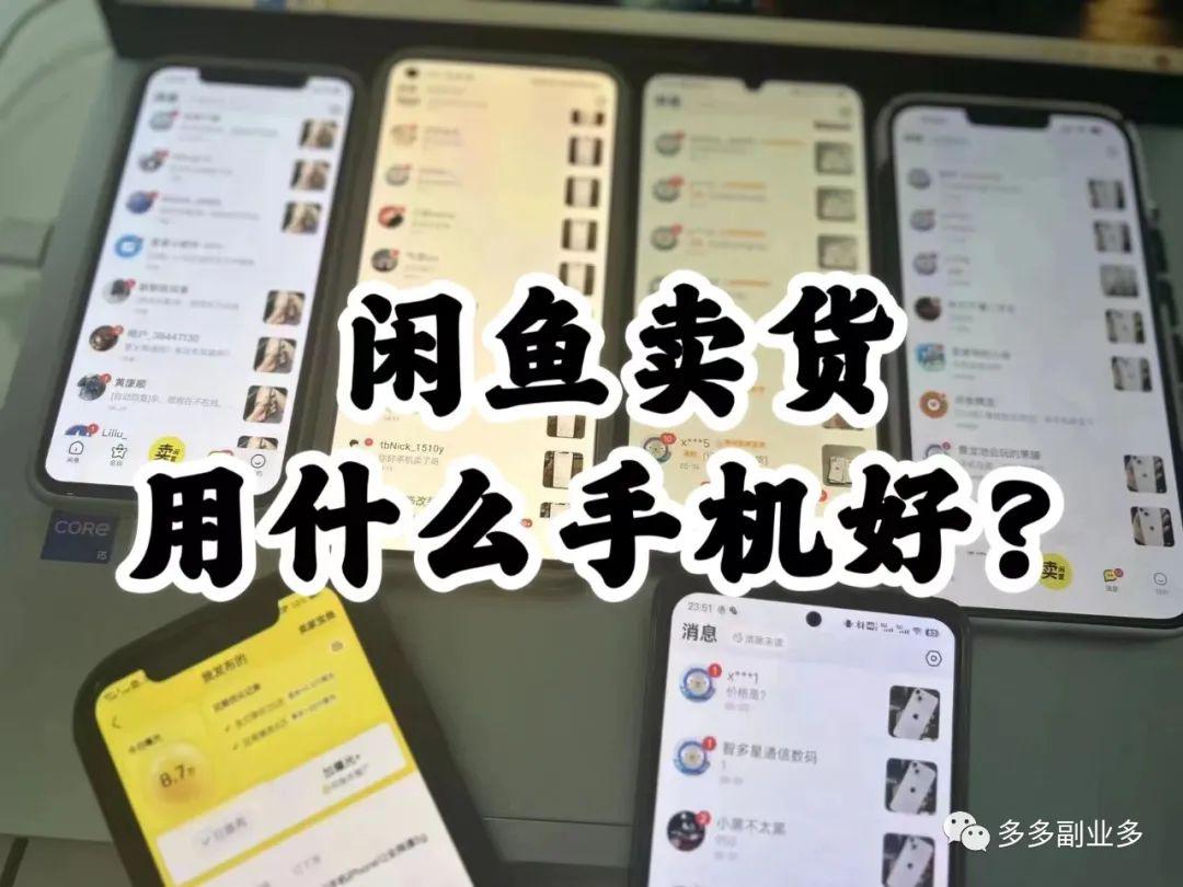 图片[1]-闲鱼卖货用什么手机好？闲鱼副业老玩家分享经验！-阿灿说钱