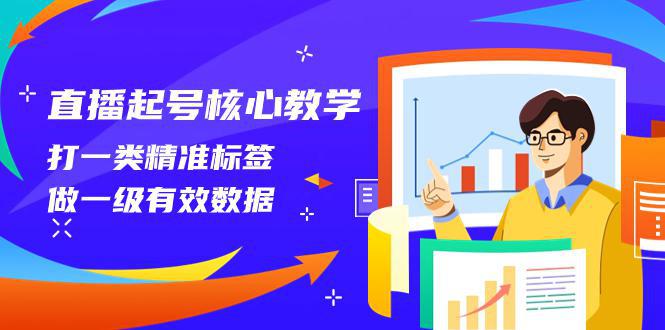 图片[1]-直播起号攻略：精准标签应用与有效数据运营（14节课全面解析）-阿灿说钱