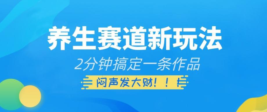 图片[1]-养生赛道新玩法：2分钟制作视频，轻松实现变现-阿灿说钱