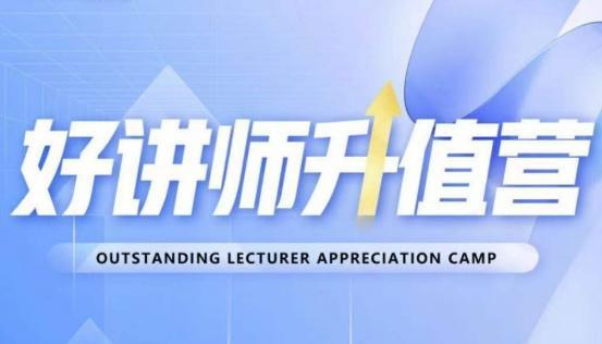 好讲师升值营第十二期，教你从0到1成为明星讲师-阿灿说钱