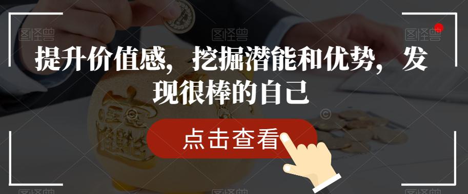 图片[1]-提升价值感，挖掘潜能和优势，发现很棒的自己-阿灿说钱