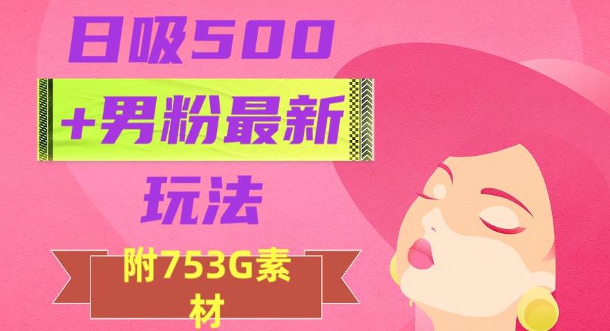 日吸500+男粉最新玩法，从作品制作到如何引流及后端变现，保姆级教程【揭秘】-阿灿说钱