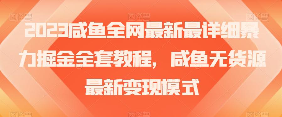 图片[1]-2023年咸鱼无货源暴力掘金全攻略：古玩领域盈利秘籍【实战经验】-阿灿说钱