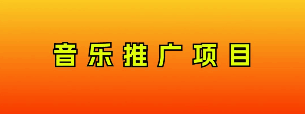 图片[1]-音乐推广项目，只要做就必赚钱！一天轻松300+！无脑操作，互联网小白的项目-阿灿说钱