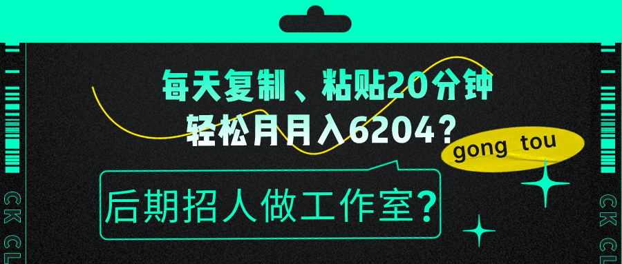 每天复制、粘贴20分钟，轻松月入6204？后期招人做工作室？-阿灿说钱