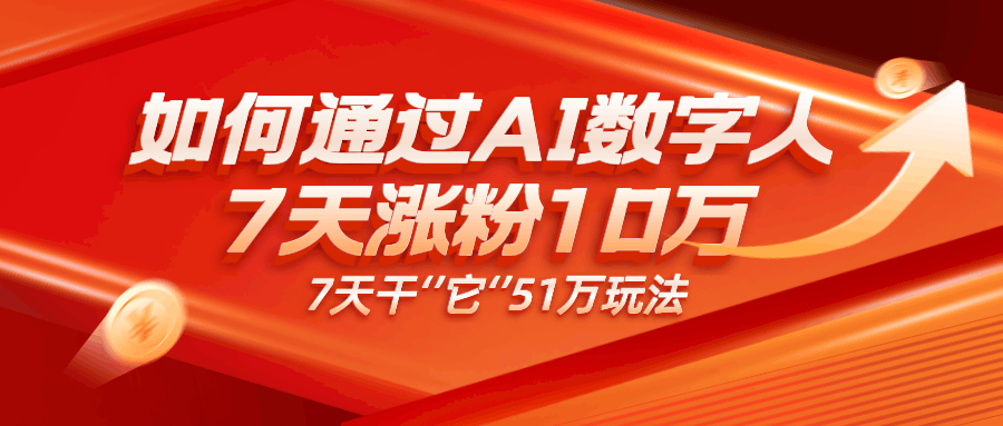 AI数字人、每天10分钟单账号7天涨粉10万、7天变现51万-阿灿说钱