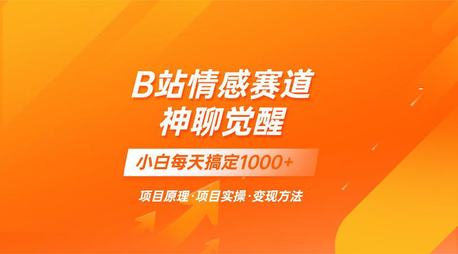 图片[1]-蓝海项目，B站情感赛道——教聊天技巧，小白都能一天搞定1000+-阿灿说钱
