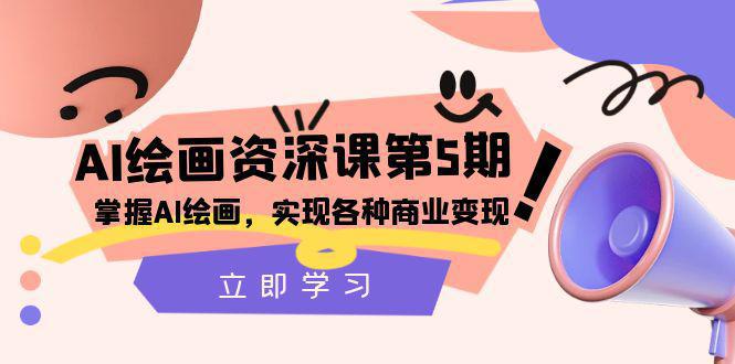 图片[1]-AI绘画大师课程：掌握商业变现，实现各种想象【第五期】-阿灿说钱