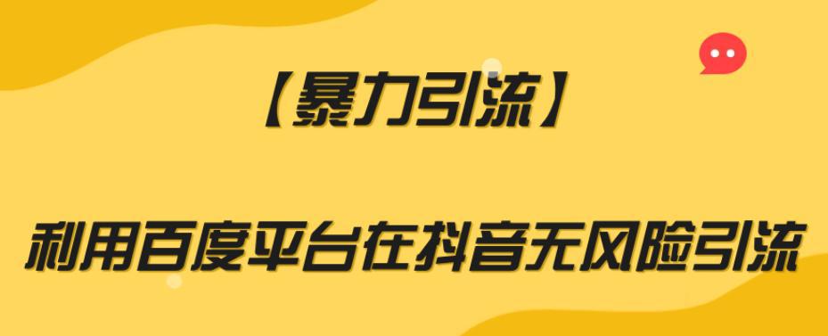 图片[1]-【暴力引流】百度平台安全无风险引流方法，助你实现爆炸式增长-阿灿说钱