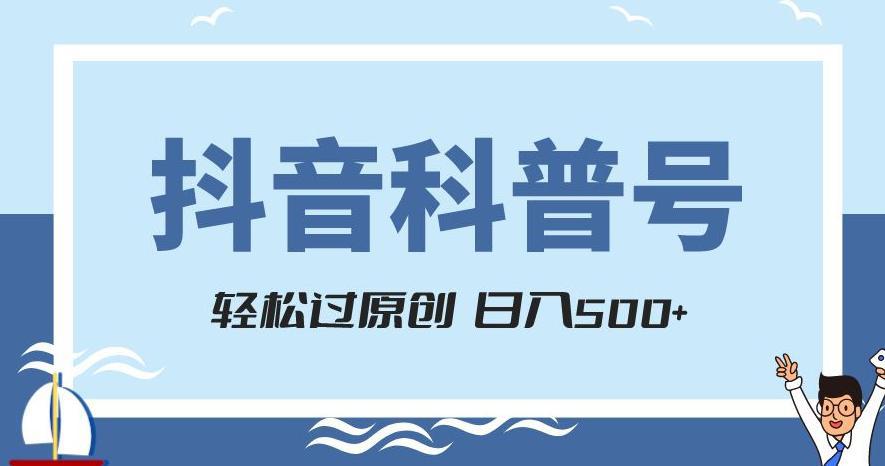 图片[1]-抖音科普号项目，轻松过原创，官方流量扶持，涨粉快，日入500+【揭秘】-阿灿说钱