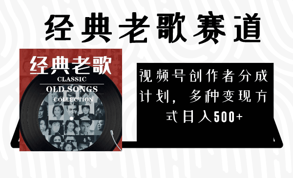 图片[1]-视频号创作者分成计划，经典老歌赛道，多种变现方式日入500+（完整素材）-阿灿说钱