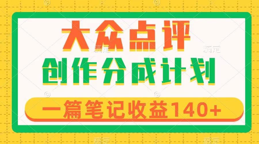 图片[1]-大众点评创作分成，一篇笔记收益140+，新风口第一波，作品制作简单-阿灿说钱
