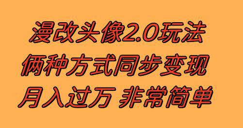 图片[1]-漫改头像2.0 反其道而行之玩法 作品不热门照样有收益 日入100-300+-阿灿说钱