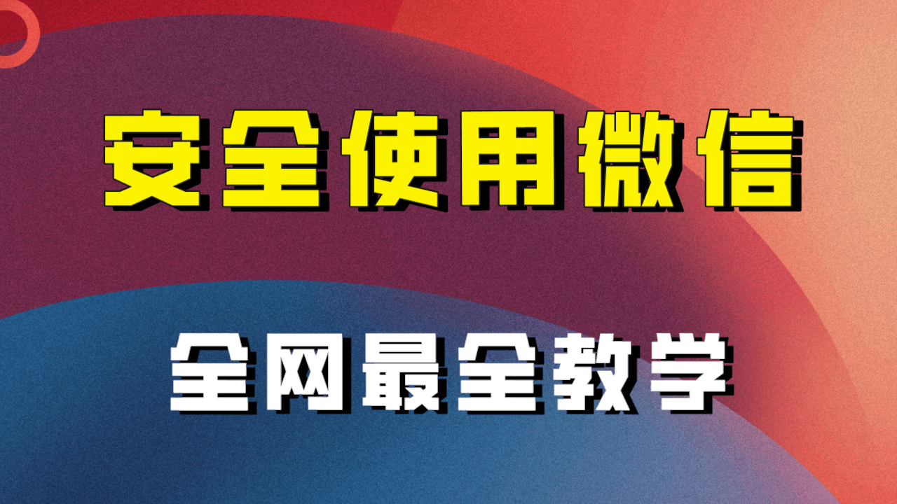 图片[1]-全网最全最细微信养号教程！！-阿灿说钱