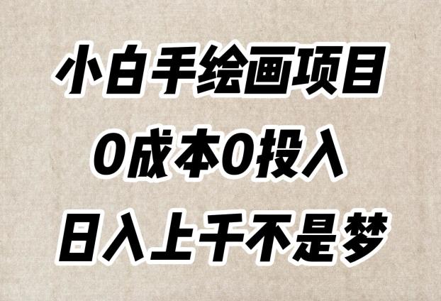 小白手绘画项目,简单无脑,0成本0投入,日入上千不是梦【揭秘】 小白手绘画项目,简单无脑,0成本0投入,日入上千不是梦【揭秘】