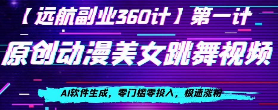动漫美女跳舞视频,AI软件生成,零门槛零投入,极速涨粉【揭秘】 动漫美女跳舞视频,AI软件生成,零门槛零投入,极速涨粉【揭秘】