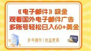 电子邮件吸金，观看国外电子邮件广告，多账号轻松日入60+美金【揭秘】-阿灿说钱