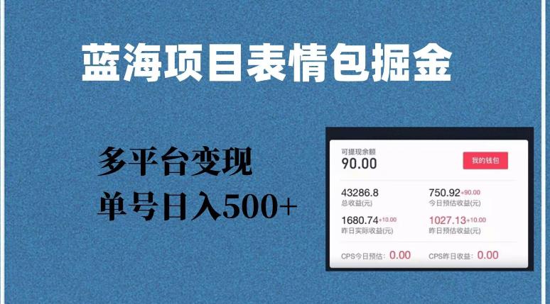 蓝海项目，爆款掘金多平台变现，几分钟一个爆款表情包，单号日入500+-阿灿说钱
