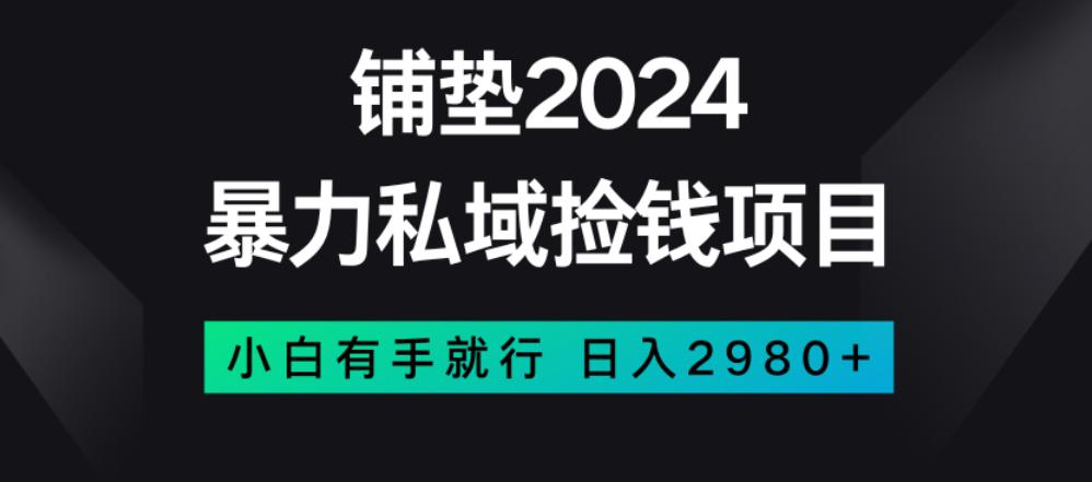 曝利私域捡钱项目,小白无脑操作,日入2980【揭秘】 曝利私域捡钱项目,小白无脑操作,日入2980【揭秘】
