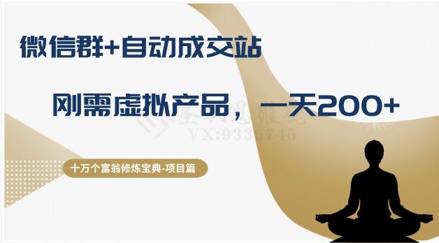 十万个富翁修炼宝典之8.微信群 自动成交站,刚需虚拟产品,一天200 十万个富翁修炼宝典之8.微信群 自动成交站,刚需虚拟产品,一天200