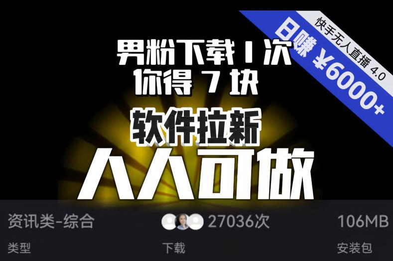 【软件拉新】男粉下载1次,你得7块,单号挂机日入6000+,可放大、可矩阵,人人可做! 【软件拉新】男粉下载1次,你得7块,单号挂机日入6000+,可放大、可矩阵,人人可做!