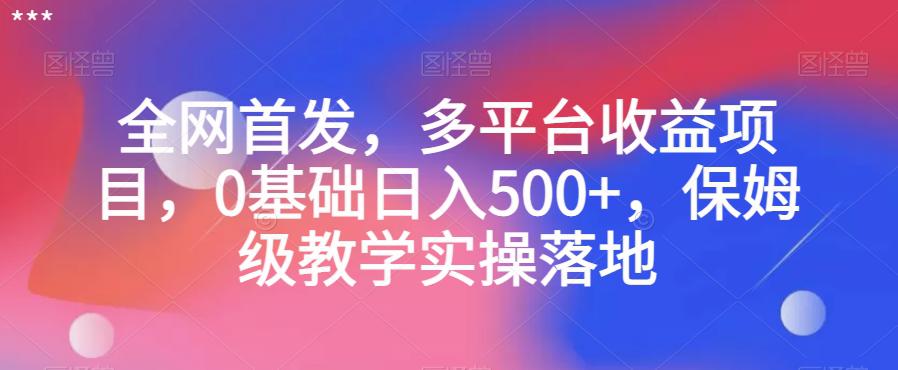 全网首发,多平台收益项目,0基础日入500 ,保姆级教学实操落地【揭秘】 全网首发,多平台收益项目,0基础日入500 ,保姆级教学实操落地【揭秘】