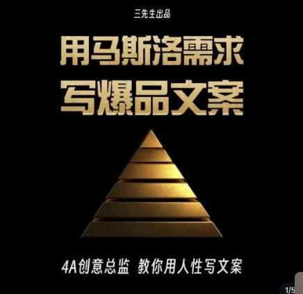 三先生·用马斯洛需求写爆品文案,4A创意总监教你用人性写文案 三先生·用马斯洛需求写爆品文案,4A创意总监教你用人性写文案