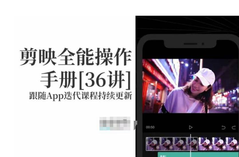 剪映全能操作手册,全网最全剪映速成教程来了,小白必备! 剪映全能操作手册,全网最全剪映速成教程来了,小白必备!
