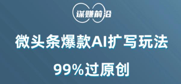 微头条爆款AI扩写玩法,99%过原创 微头条爆款AI扩写玩法,99%过原创