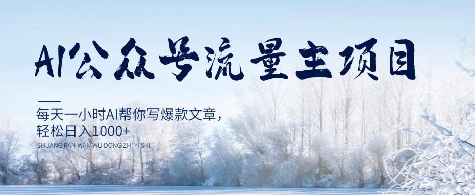 图片[1]-每天1小时写爆款文章，公众号流量主项目，轻松日入1000+【视频教程】-阿灿说钱