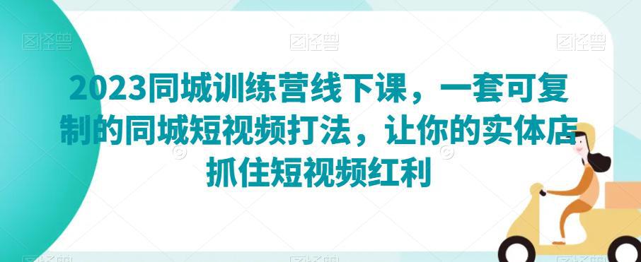 图片[1]-2023同城训练营线下课，一套可复制的同城短视频打法，让你的实体店抓住短视频红利-阿灿说钱