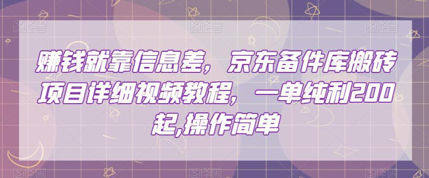 图片[1]-赚的就是信息差，京东备件库搬砖项目，一单纯利200，操作简单【视频教程】-阿灿说钱