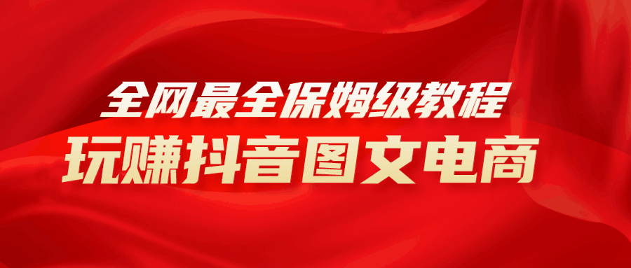 全网最全教程,手把手教你玩赚抖音图文电商,小白闭眼月入10000+-阿灿说钱
