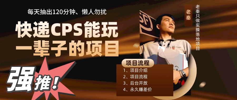 快递CPS，能玩一辈子的项目，月轻松5位数，抽出120分操即可，不占用时间-阿灿说钱