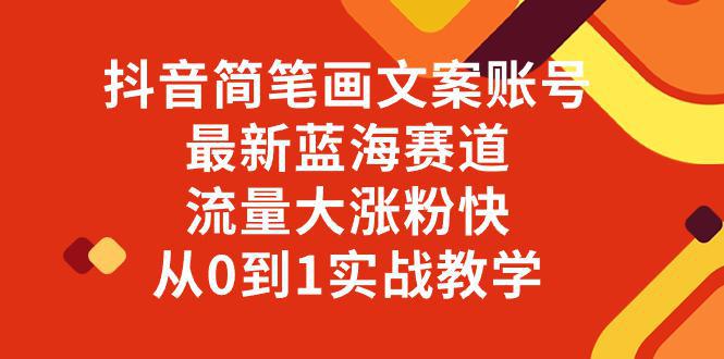 抖音简笔画文案账号,最新蓝海赛道,流量大涨粉快,从0到1实战教学-阿灿说钱