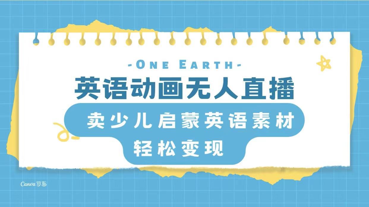 英语动画无人直播，卖少儿启蒙英语素材，实现轻松变现-阿灿说钱