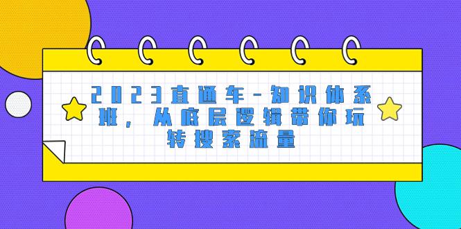 图片[1]-2023直通车-知识体系班，从底层逻辑带你玩转搜索流量（18节课）-阿灿说钱