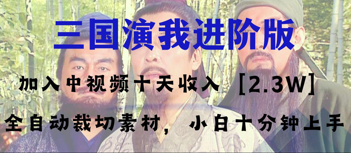 图片[1]-中视频十天收益2w＋，多平台爆火项目——三国演我高阶版，小白十分钟上手-阿灿说钱