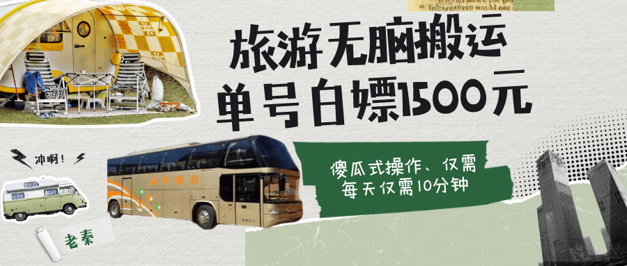 如何通过旅游APP、撸金每天10分钟白嫖单号1500+-阿灿说钱